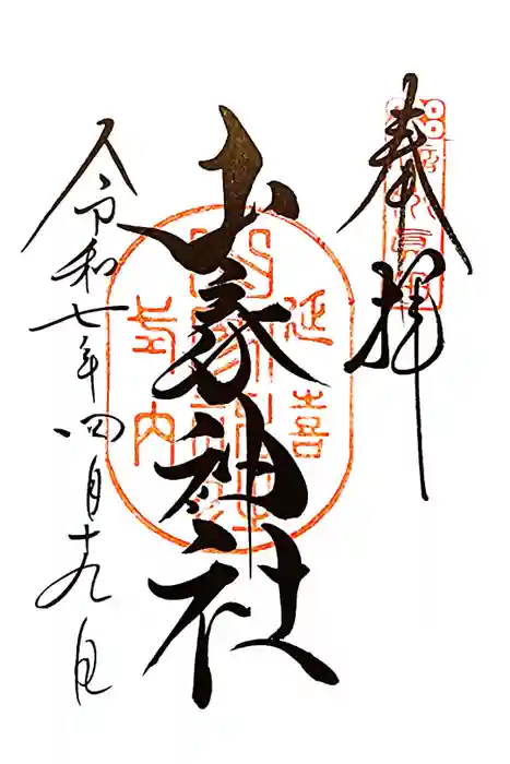 山家神社の御朱印