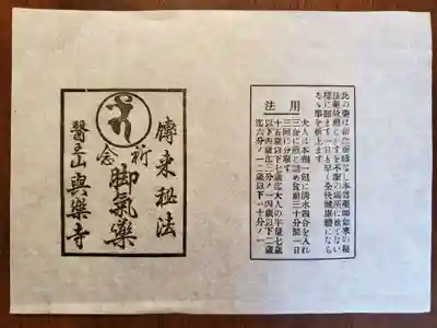 与楽寺の授与品その他