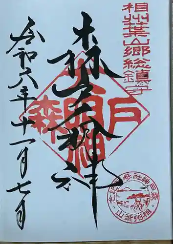 森戸大明神（森戸神社）の御朱印