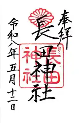 長田神社の御朱印