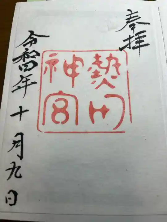 熱田神宮の御朱印