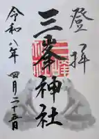 三峯神社の御朱印