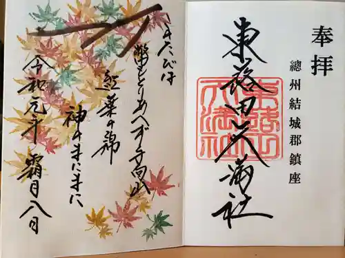 東蕗田天満社の御朱印