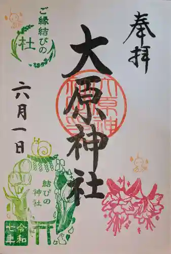 大宮・大原神社の御朱印