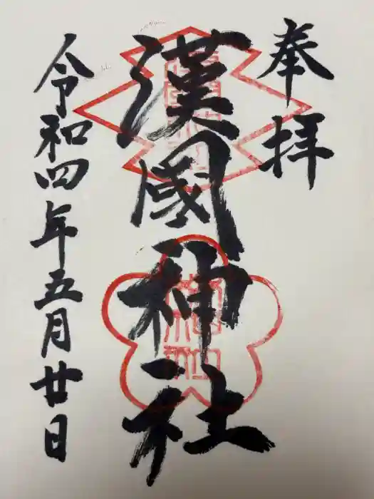 漢國神社の御朱印