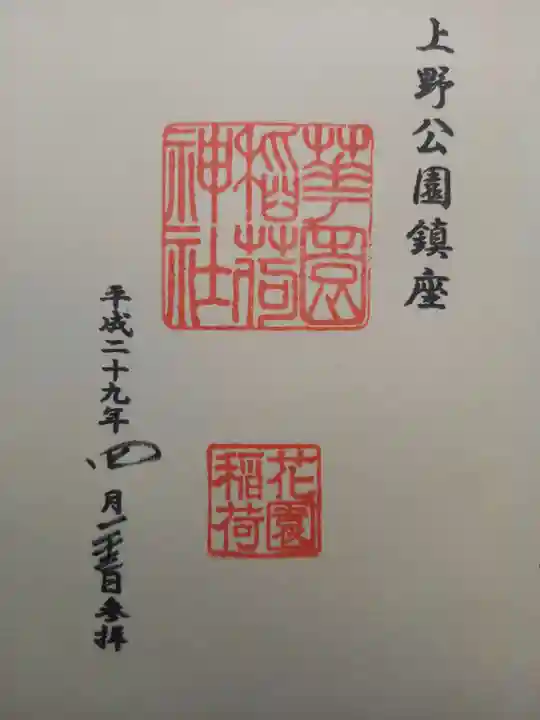 花園稲荷神社の御朱印