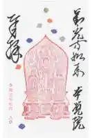 本覚院の御朱印