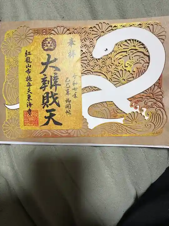 布施弁天 東海寺(千葉県)