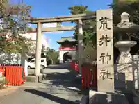 荒井神社の鳥居