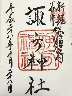 諏方神社(東京都)