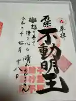 妙泉寺(千葉厄除け不動尊)の御朱印