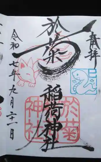 於菊稲荷神社の御朱印