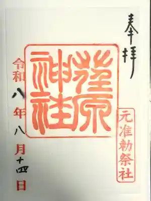 荏原神社の御朱印