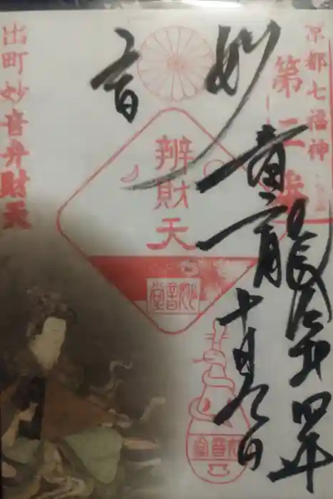 出町妙音堂の御朱印