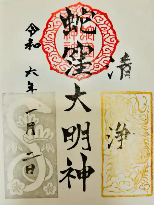 蛇窪神社の御朱印