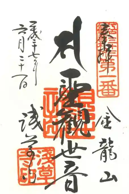 浅草寺の御朱印