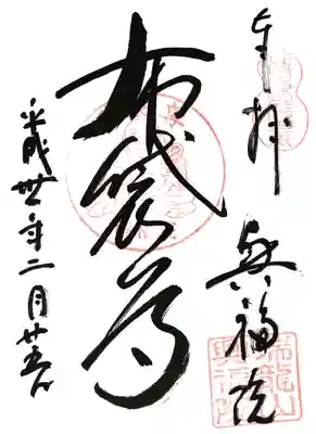 興福院の御朱印