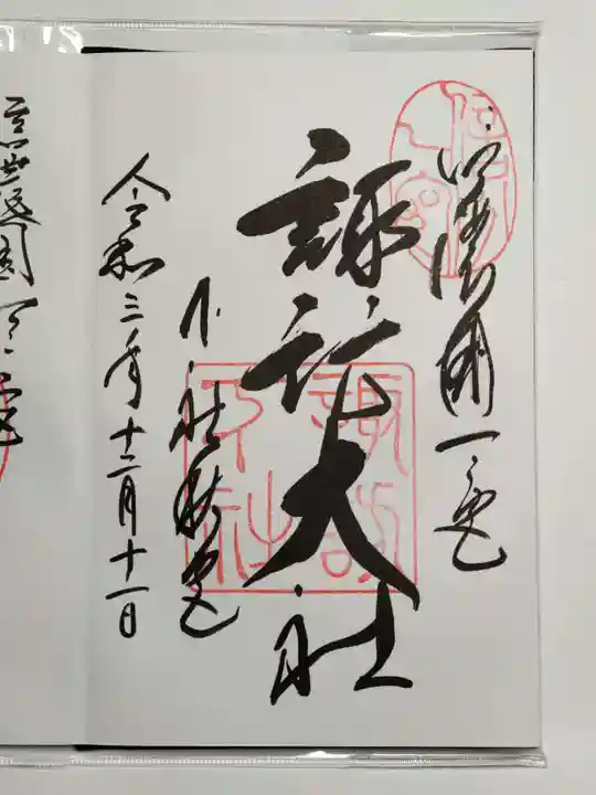 諏訪大社下社秋宮の御朱印