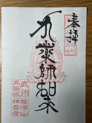 龍澤山祥雲寺の御朱印