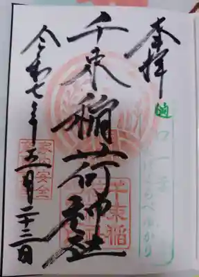 千束稲荷神社の御朱印