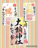 大鏑神社の御朱印