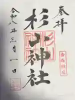 杉山神社の御朱印