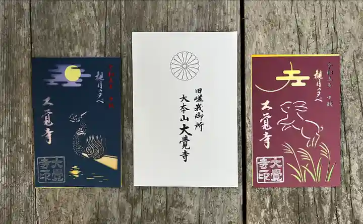 大覚寺(京都府)