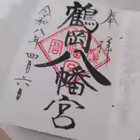 鶴岡八幡宮の御朱印