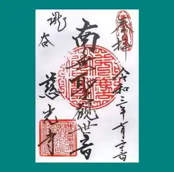 慈光寺の御朱印 2021年07月