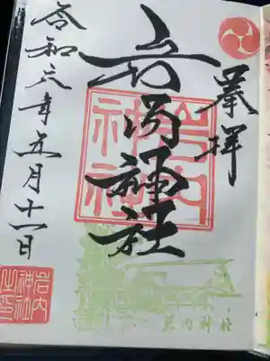 岩内神社の御朱印