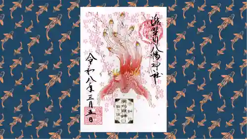 滝野川八幡神社の御朱印
