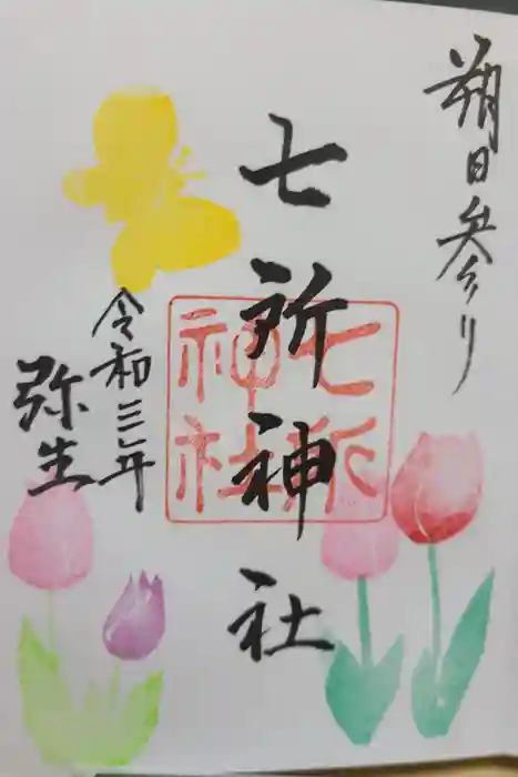 七所神社の御朱印