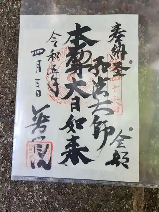 普門院の御朱印