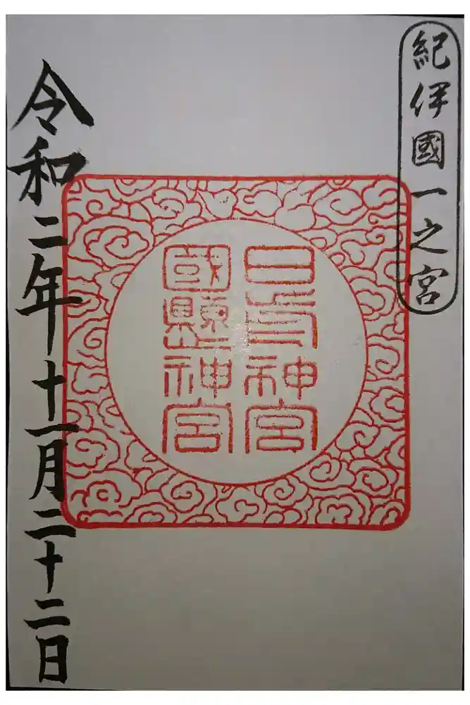 日前神宮・國懸神宮の御朱印
