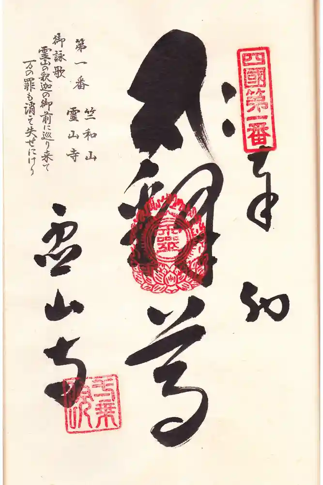 霊山寺の御朱印