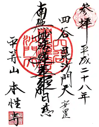 本性寺の御朱印