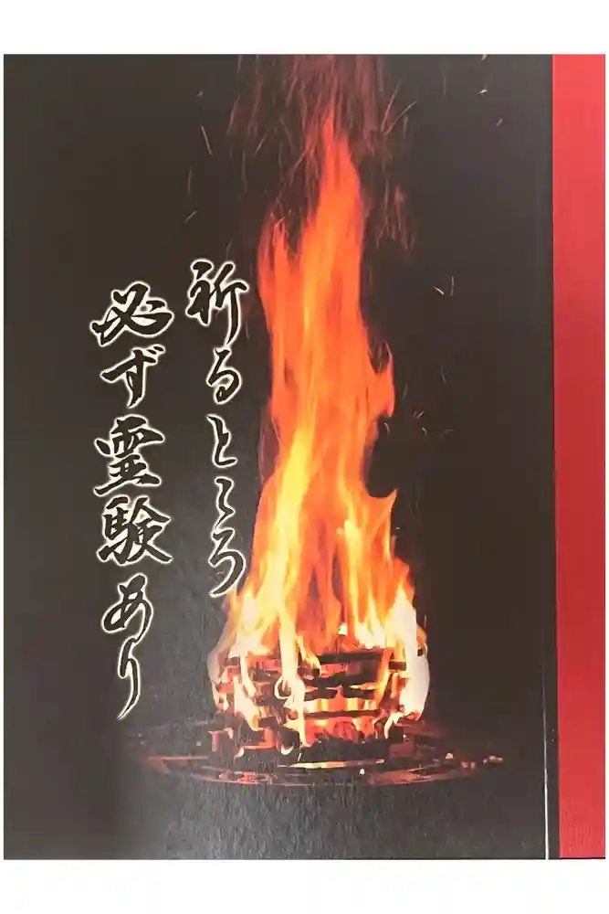 成田山深川不動堂（新勝寺東京別院）の御朱印帳