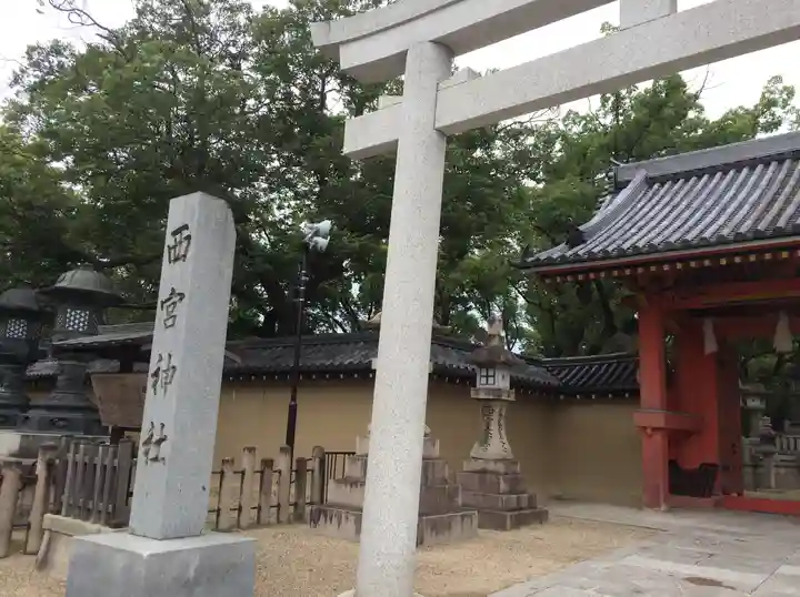 西宮神社(兵庫県)