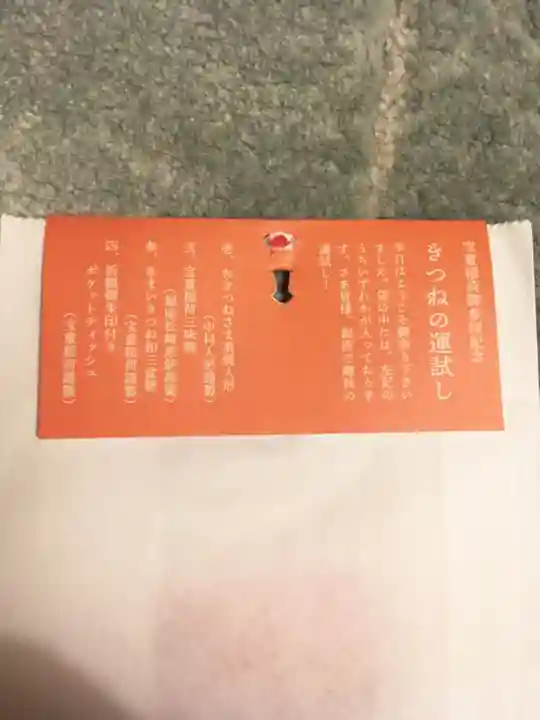 宝童稲荷神社の授与品その他