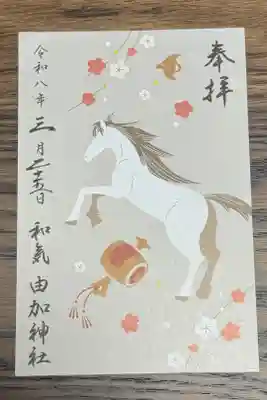 由加神社（和気由加神社）の御朱印