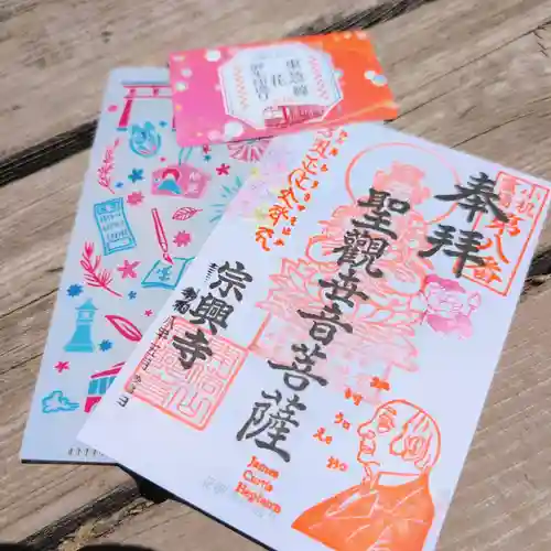 宗興寺の御朱印