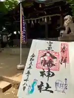 中目黒八幡神社の御朱印