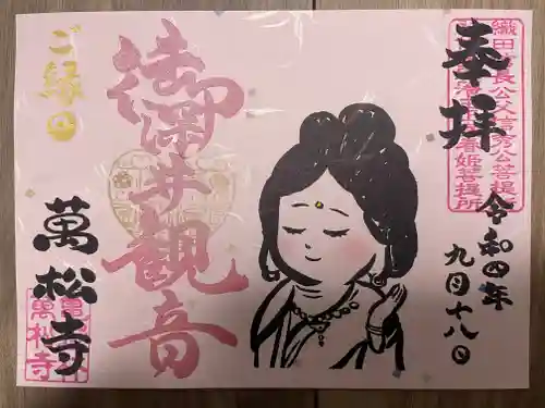 万松寺の御朱印