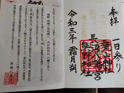 長沼八幡宮の御朱印