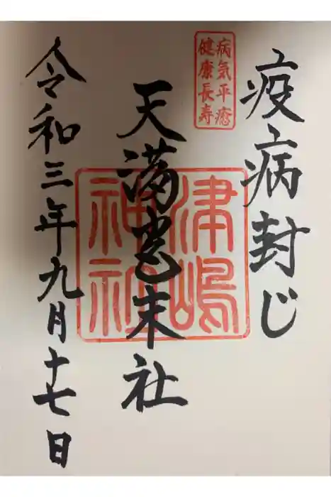 飛驒天満宮の御朱印