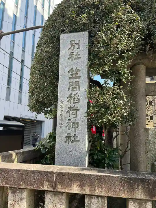 笠間稲荷神社 東京別社の{uncategorized: "未分類", other: "その他", undefined: "問題あり", building: "その他建物", grave: "お墓", sacred_gate: "鳥居", guardian: "狛犬", statue: "像", buddha: "仏像", history: "歴史", nature: "自然", garden: "庭園", animal: "動物", pagoda: "塔", temizu: "手水舎", mountain_gate: "山門・神門", sanctuary: "本殿・本堂", subordinate: "末社・摂社", art: "芸術", scenery: "景色", jizo: "地蔵", ema: "絵馬", goshuin: "御朱印", omikuji: "おみくじ", items: "授与品その他", amulet: "お守り", goshuincho: "御朱印帳", eats: "食事", festival: "お祭り", votive_dance: "神楽", shichigosan: "七五三参", wedding: "結婚式", experience: "体験その他", initially: "初詣", around: "周辺", anti_infection: "感染症対策"}