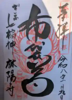 林陽寺の御朱印