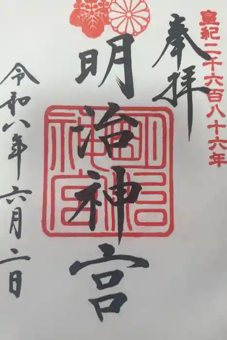 明治神宮の御朱印