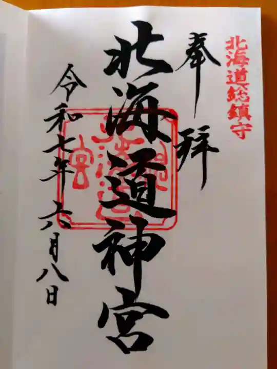 北海道神宮の御朱印