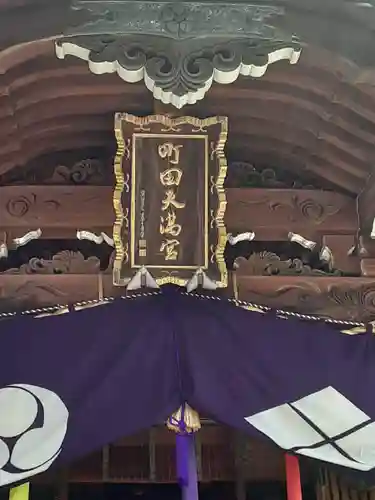 町田天満宮のその他建物